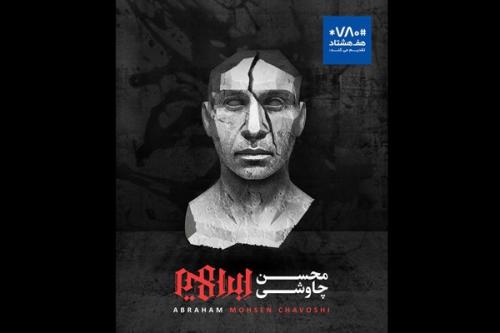 «ابراهیم» محسن چاوشی منتشر شد/ پایان یک ماه جنجالی
