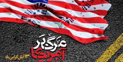 ۱۳ آبان آغاز فروپاشی سلطه آمریکا بر جهان و اوج استکبارستیزی ملت ایران است 