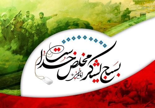 تشکیل بسیج مستضعفین به فرمان امام خمینی (ره) /آرمان های انقلابی بسیج 20میلیونی 