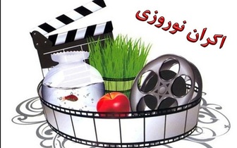 کدام فیلم‌هادرنوروز ۹۸ اکران می‌شوند؟ 