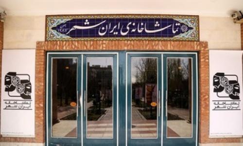  آمار مخاطبان 4 نمایش در تماشاخانه ایرانشهر 