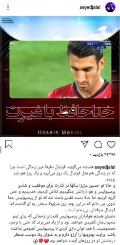 پست اینستاگرامی سیدجلال حسینی برای حسین ماهینی