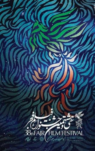 عکس/ پوستر سی و هشتمین جشنواره فیلم فجر