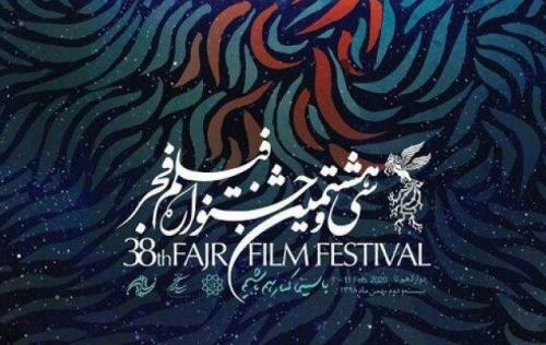 آغاز سی و هشتمین جشنواره فیلم فجر از ظهر امروز 