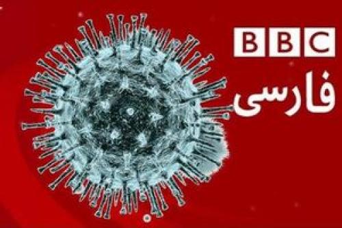 دروغگویی های عجیب و غریب بی بی سی فارسی در مورد کرونا