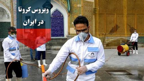 آخرین آمار کرونا در ایران/تعداد مبتلایان به ویروس کرونا در مورخه99/1/5