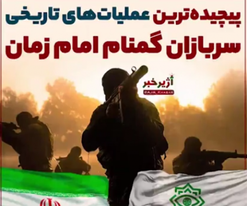 فیلم/پیچیده ترین عملیات های تاریخی سرباز گمنام امام رمان (عج)
