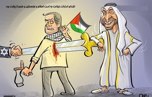 امارات از پشت به آرمان فلسطین خنجر زد