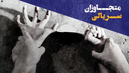  متجاوزان سریالی/ مهمترین پرونده‌های تجاوز زنجیره‌ای در ایران (فیلم) م