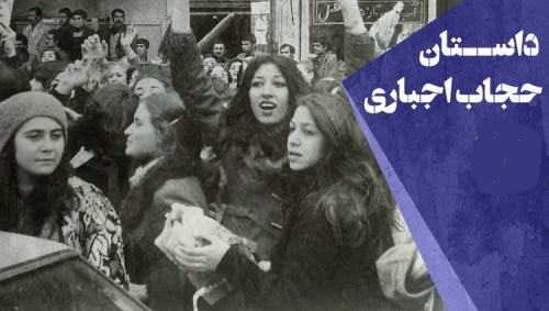 داستان حجاب اجباری در ایران+ فیلم