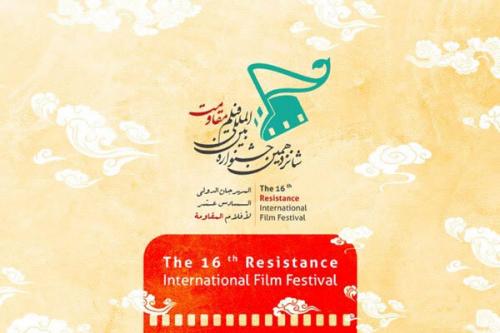 پایان جشنواره «مقاومت»