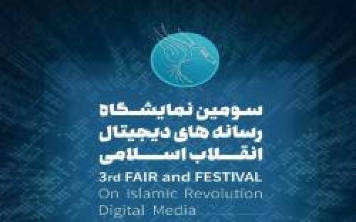 نشست خبری سومین نمایشگاه رسانه های دیجیتال انقلاب اسلامی 