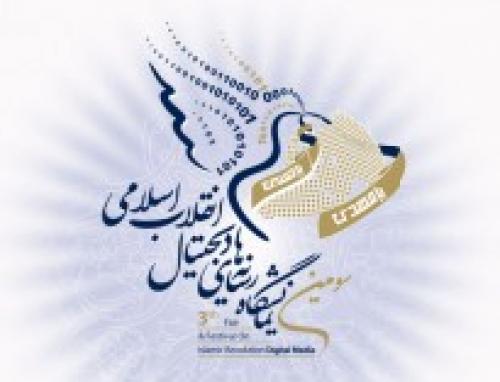 جزئیات برگزارس سومین نمایشگاه رسانه های دیجیتال انقلاب اسلامی