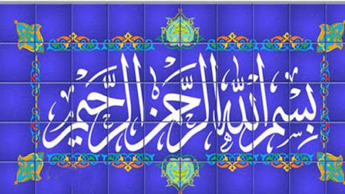 آیا بسم الله جزء سوره‌های قرآن است؟