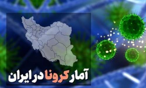 آمار کرونا در ایران 17 آبان