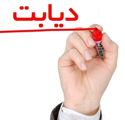 اینفوگرافیک/ دیابت را بشناسیم! اینفوگرافیک/ دیابت را بشناسیم!