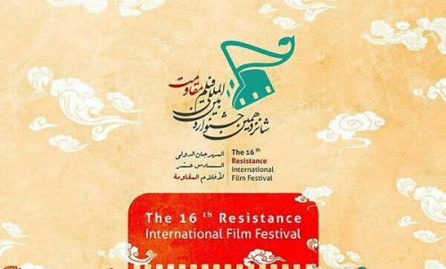 اعلام برنامه‌های نخستین روز از جشنواره «فیلم مقاومت»
