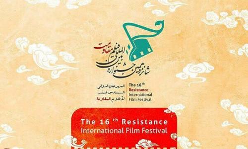 اعلام برنامه‌های دومین روز از جشنواره «فیلم مقاومت»