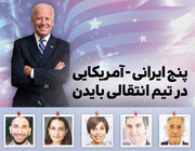 اینفوگرافیک | ایرانی - آمریکاییهای تیم انتقالی بایدن را بشناسید اینفوگرافیک | ایرانی - آمریکاییهای تیم انتقالی بایدن را بشناسید