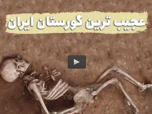  فیلم/ «چگاسفلی»؛ عجیب‌ترین قبرستان ایران