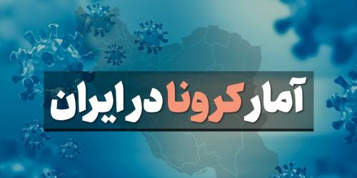 آخرین آمار کرونا در ایران