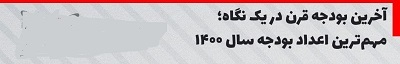 اینفوگرافی/ آخرین بودجه قرن در یک نگاه اینفوگرافی/ آخرین بودجه قرن در یک نگاه