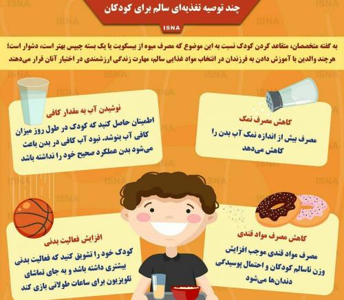 اینفوگرافی /چند توصیه تغذیه‌ای سالم برای کودکان