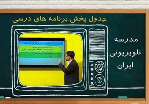 جدول زمانی آموزش تلویزیونی دانش‌آموزان چهارشنبه ۲۶ آذر 