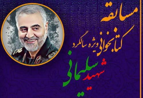مسابقه بزرگ کتابخوانی ویژه سالگرد شهید سلیمانی
