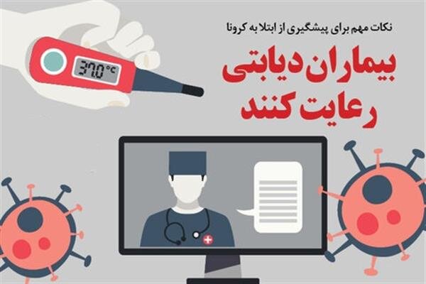 چند قانون طلایی در افراد دیابتی که به کرونا مبتلا میشوند چند قانون طلایی در افراد دیابتی که به کرونا مبتلا میشوند