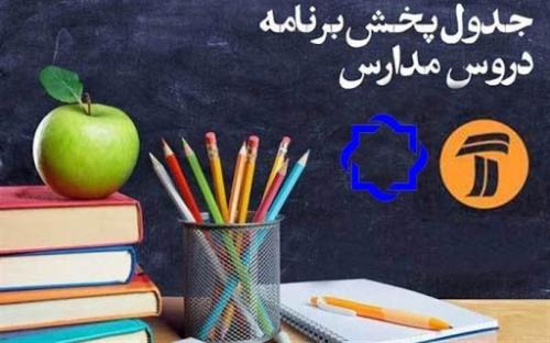 جدول پخش مدرسه تلویزیونی جمعه ۲۴ بهمن در تمام مقاطع تحصیلی