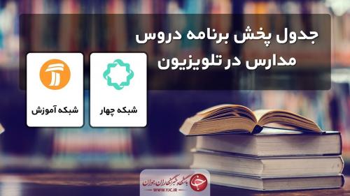 جدول پخش مدرسه تلویزیونی پنج شنبه ۳۰ بهمن در تمام مقاطع تحصیلی