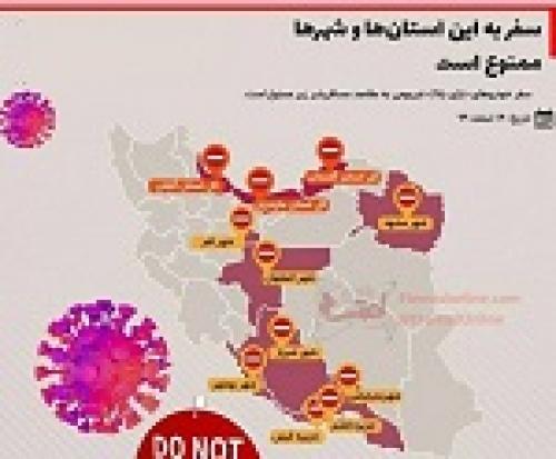 اینفوگرافی /سفر به این استانها وشهرها تا اخر نوروز ممنوع است