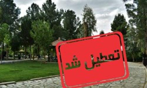  تعطیلی 2000 پارک تهران به مدت 2 هفته