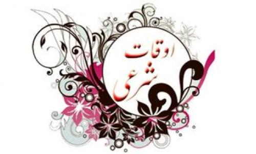  اوقات شرعی و زمان اذان در ماه رمضان 1400 +جزئیات 