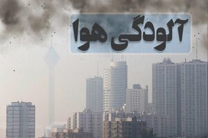  گره کار آلودگی هوای تهران کجاست؟