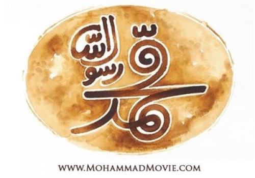 آغاز اکران عمومی فیلم محمد رسول‌الله(ص) در لبنان