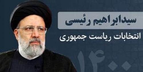  ستاد الکترونیک انتخاباتی حجت‌الاسلام رئیسی رونمایی شد