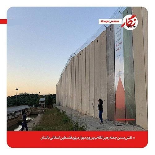 جمله رهبر انقلاب بر روی دیوار مرزی فلسطین اشغالی+ عکس