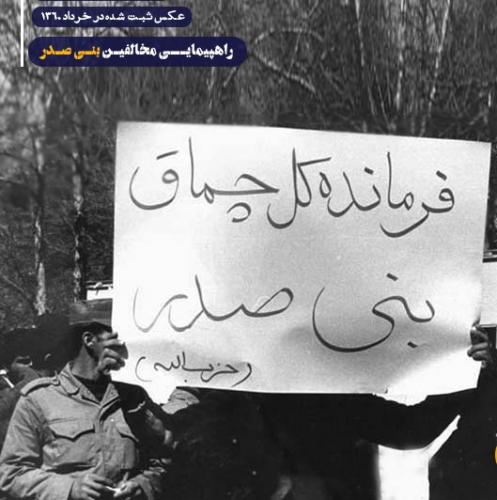 برکناری بنی صدر و اعتراضات خیابانی