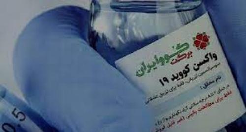  دوز اول واکسن«کوو ایران برکت» به تمام داوطلبان تزریق شد