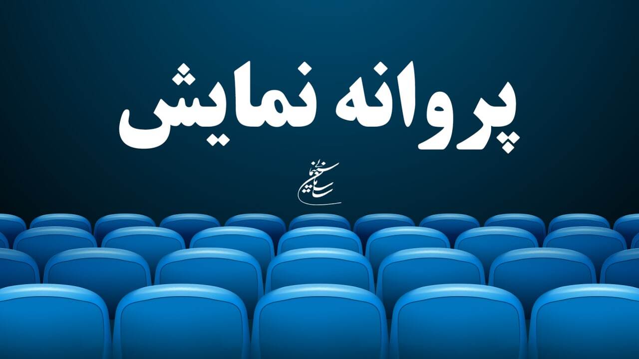 موافقت با صدور پروانه دو فیلم موافقت با صدور پروانه دو فیلم