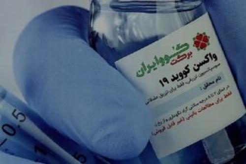 اخرین وضعیت از تزریق واکسن های ایرانی 