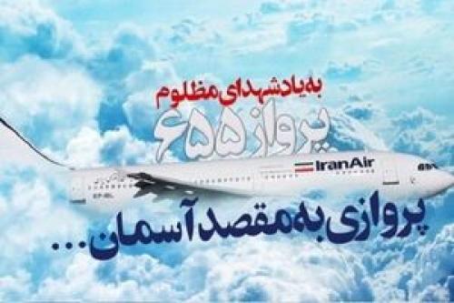  روایت رهبر انقلاب از مظلومیت شهدای هواپیمای مسافربری ایرانی
