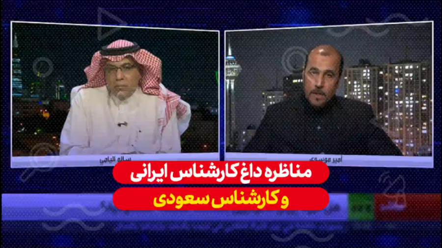 فیلم/ مذاکره کارشناس ایرانی و سعودی فیلم/ مذاکره کارشناس ایرانی و سعودی