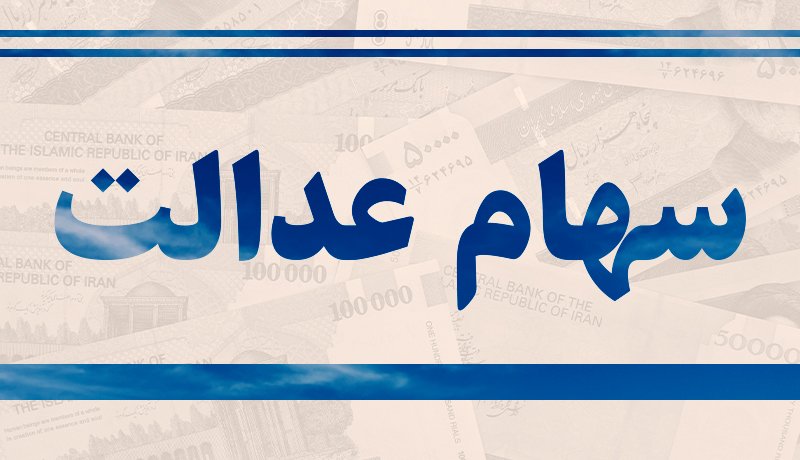 توصیه مهم به سهامداران عدالت توصیه مهم به سهامداران عدالت