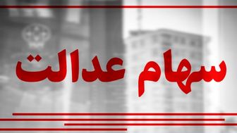 واریز سود سهام عدالت سه بخشی شد! واریز سود سهام عدالت سه بخشی شد!