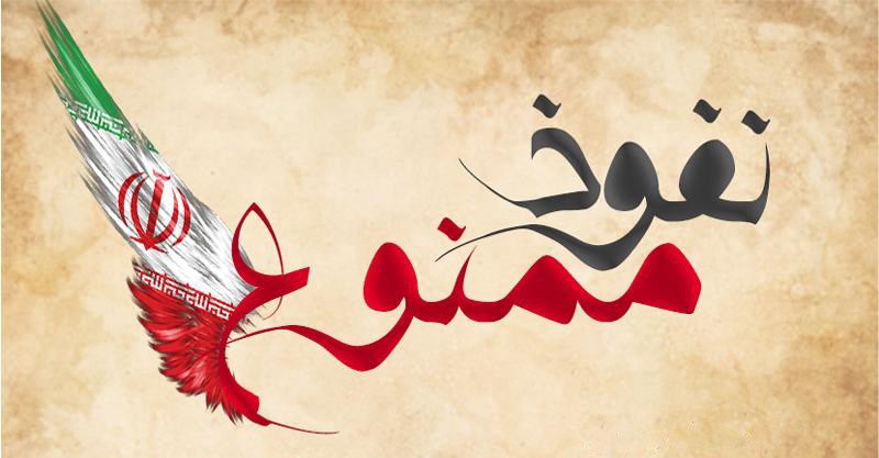 نفوذ در خلاء شکل نمیگیرد نفوذ در خلاء شکل نمیگیرد