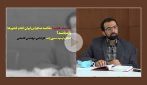 مقاصد صادراتی ایران کدام کشورها باید باشند؟ مقاصد صادراتی ایران کدام کشورها باید باشند؟