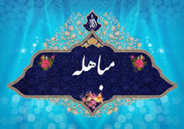 فیلم/ سرود زیبایی به مناسبت "روز مباهله" فیلم/ سرود زیبایی به مناسبت "روز مباهله"
